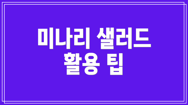 미나리 샐러드 활용 팁
