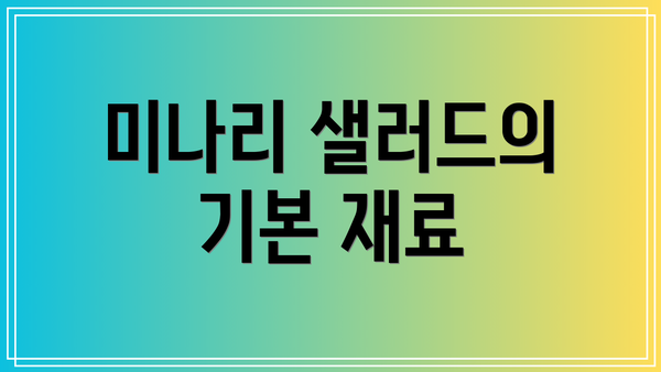 미나리 샐러드의 기본 재료