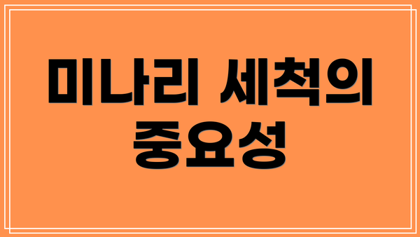 미나리 세척의 중요성
