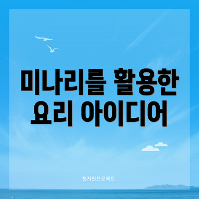 미나리를 활용한 요리 아이디어