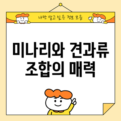 미나리와 견과류 조합의 매력