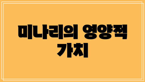 미나리의 영양적 가치
