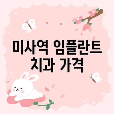 미사역 임플란트 치과 가격