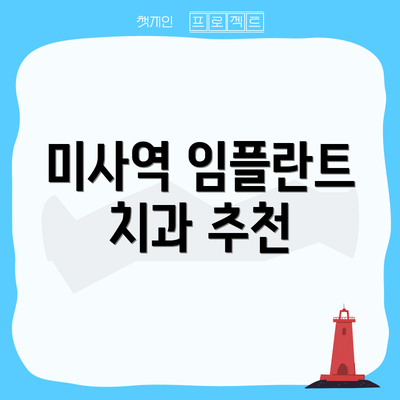 미사역 임플란트 치과 추천