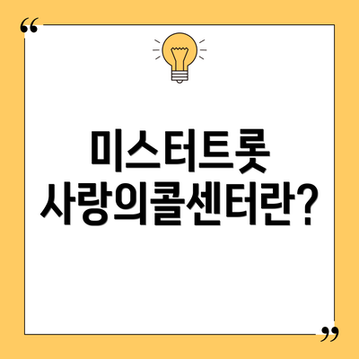 미스터트롯 사랑의콜센터란?