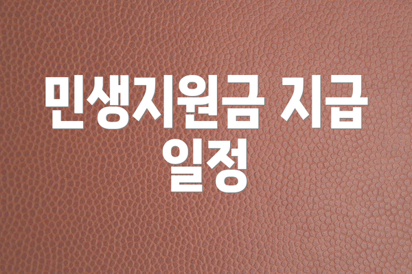민생지원금 지급 일정