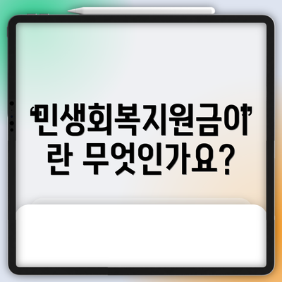 민생회복지원금이란 무엇인가요?
