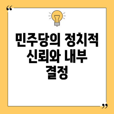 민주당의 정치적 신뢰와 내부 결정
