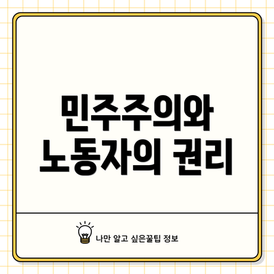 민주주의와 노동자의 권리