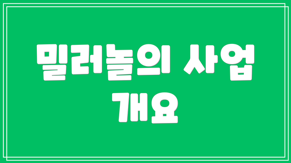 밀러놀의 사업 개요