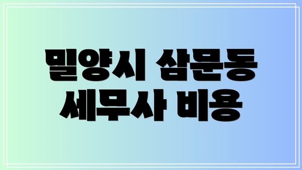밀양시 삼문동 세무사 비용