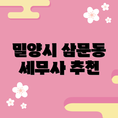 밀양시 삼문동 세무사 추천