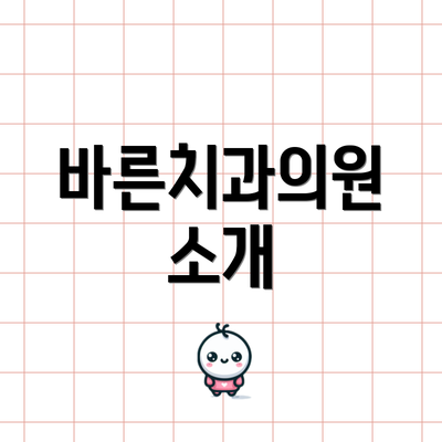 바른치과의원 소개