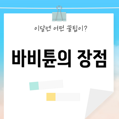 바비튠의 장점