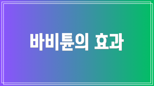 바비튠의 효과