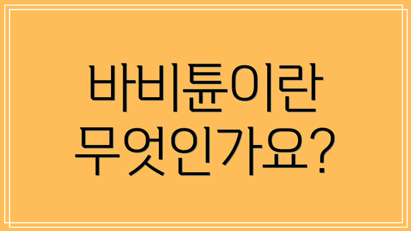 바비튠이란 무엇인가요?