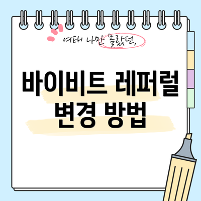 바이비트 레퍼럴 변경 방법