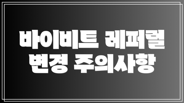 바이비트 레퍼럴 변경 주의사항