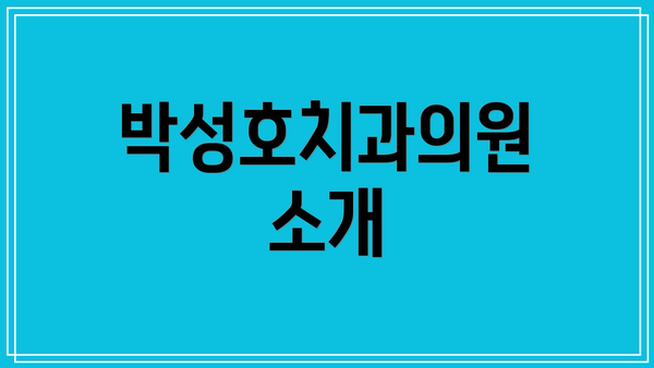 박성호치과의원 소개