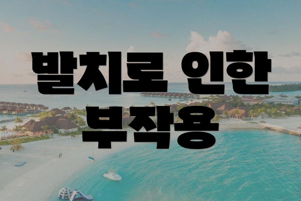 발치로 인한 부작용
