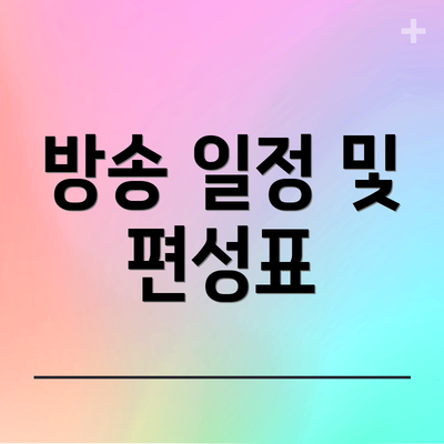 방송 일정 및 편성표