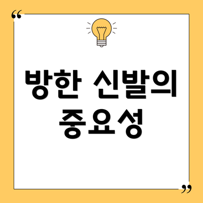방한 신발의 중요성