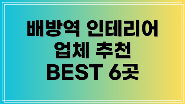 배방역 인테리어 업체 추천 BEST 6곳