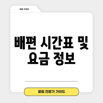 배편 시간표 및 요금 정보