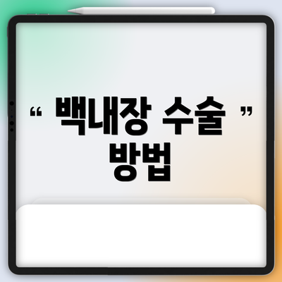백내장 수술 방법