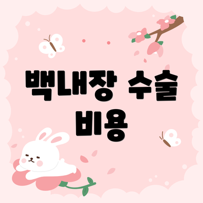 백내장 수술 비용