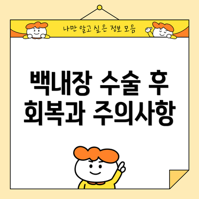 백내장 수술 후 회복과 주의사항