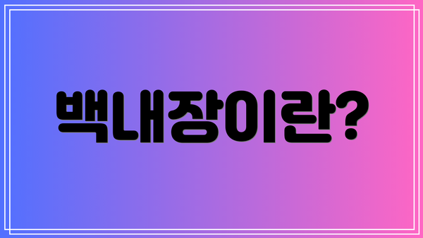 백내장이란?