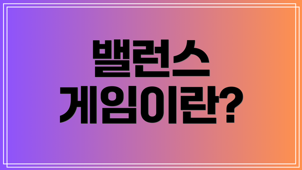 밸런스 게임이란?
