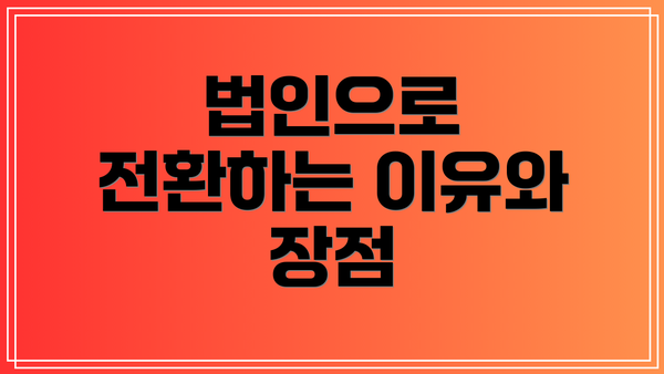 법인으로 전환하는 이유와 장점