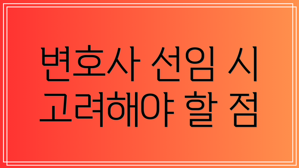 변호사 선임 시 고려해야 할 점