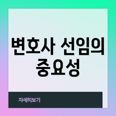 변호사 선임의 중요성