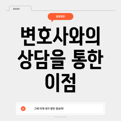 변호사와의 상담을 통한 이점