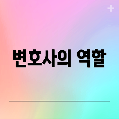 변호사의 역할