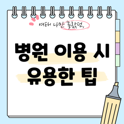 병원 이용 시 유용한 팁