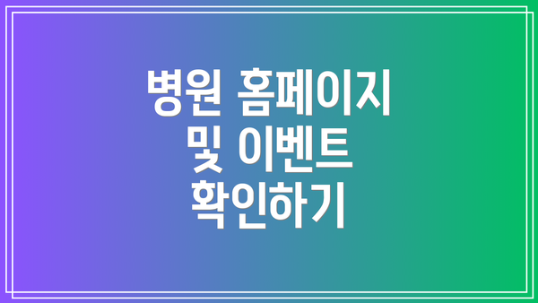 병원 홈페이지 및 이벤트 확인하기