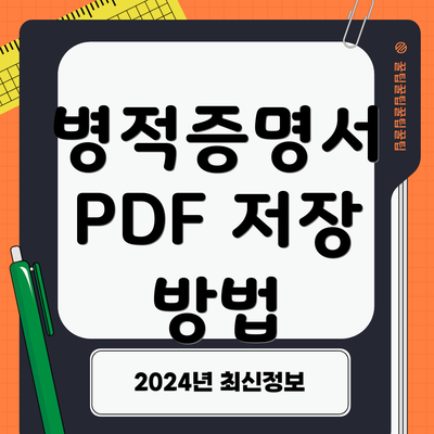 병적증명서 PDF 저장 방법