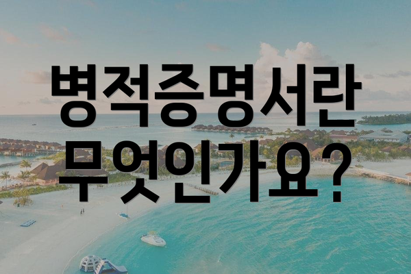 병적증명서란 무엇인가요?