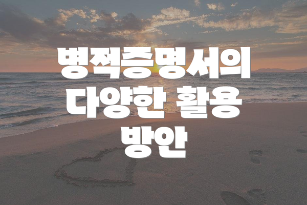 병적증명서의 다양한 활용 방안