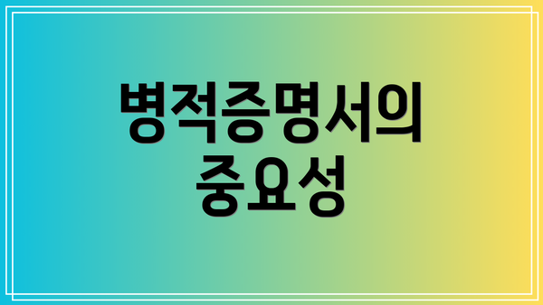 병적증명서의 중요성