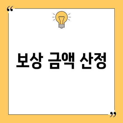 보상 금액 산정