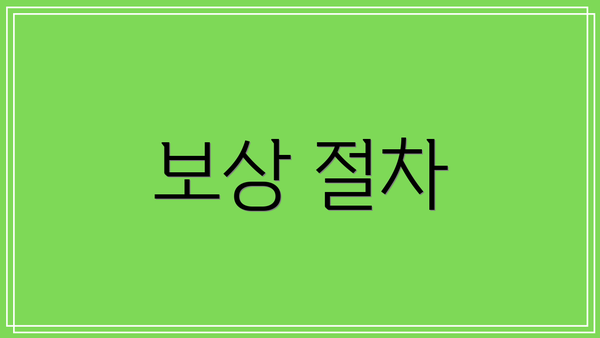 보상 절차