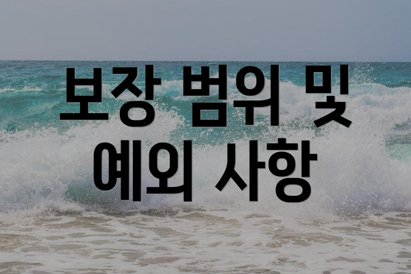 보장 범위 및 예외 사항