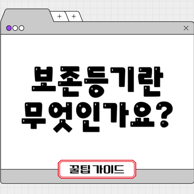 보존등기란 무엇인가요?