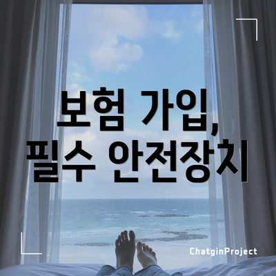 보험 가입, 필수 안전장치