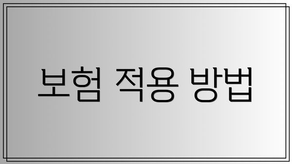 보험 적용 방법